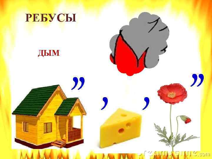 РЕБУСЫ ДЫМ , , , 