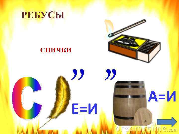 РЕБУСЫ , , СПИЧКИ Е=И А=И 