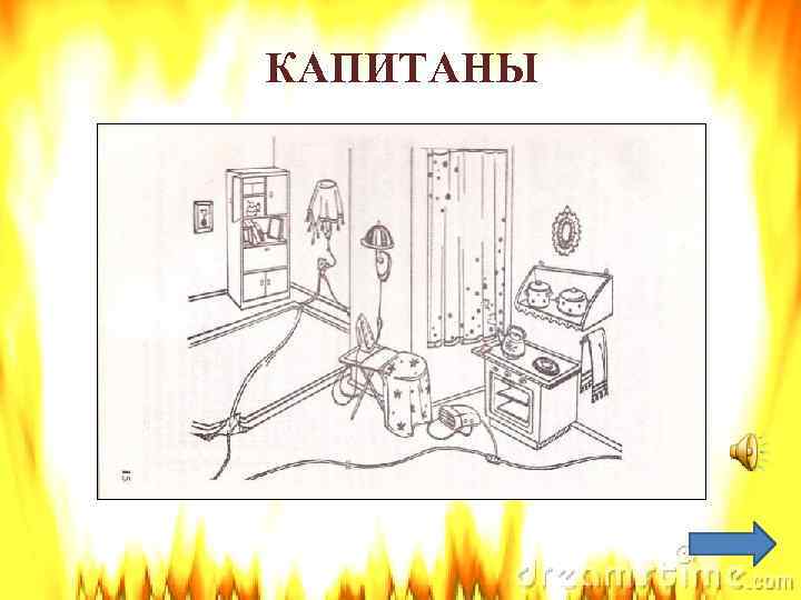 КАПИТАНЫ 