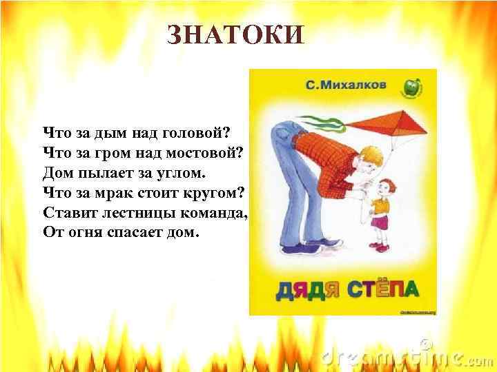 ЗНАТОКИ Что за дым над головой? Что за гром над мостовой? Дом пылает за