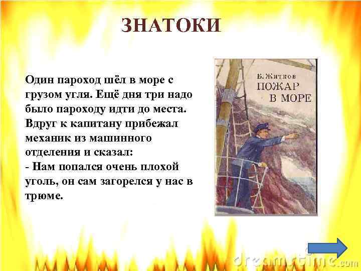 ЗНАТОКИ Один пароход шёл в море с грузом угля. Ещё дня три надо было