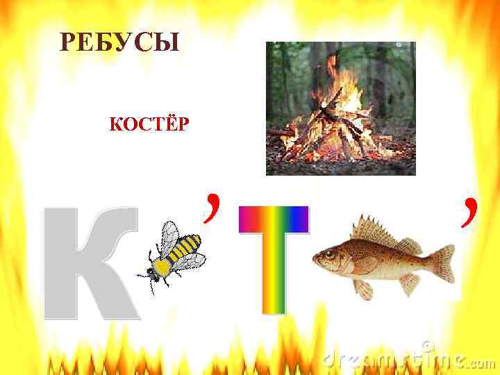 РЕБУСЫ КОСТЁР , , 