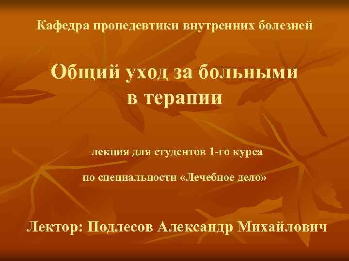 Кафедра пропедевтики внутренних болезней Общий уход за больными в терапии лекция для студентов 1