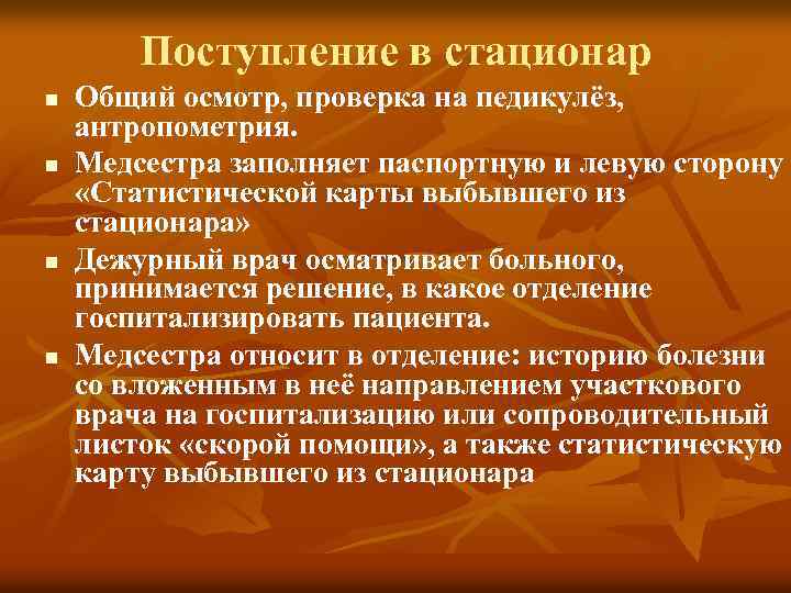 Поступление в стационар n n Общий осмотр, проверка на педикулёз, антропометрия. Медсестра заполняет паспортную