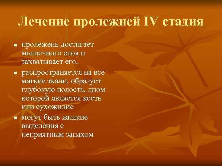Лечение пролежней IV стадия n n n пролежень достигает мышечного слоя и захватывает его.