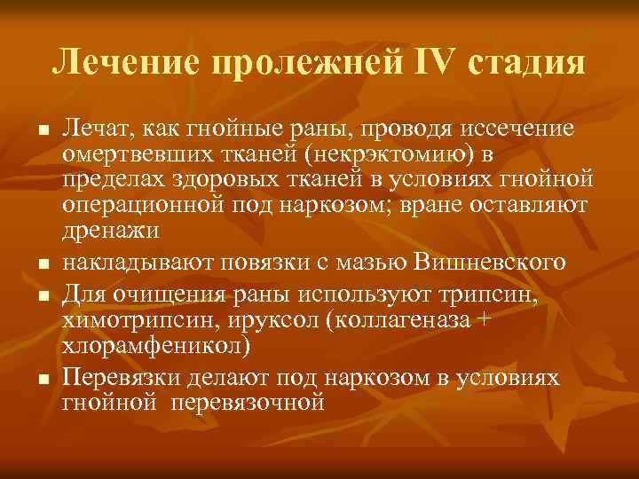 Лечение пролежней IV стадия n n Лечат, как гнойные раны, проводя иссечение омертвевших тканей