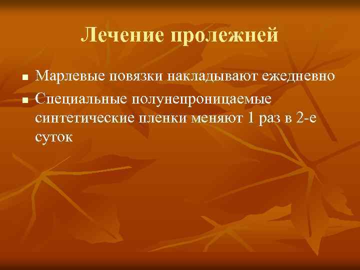 Лечение пролежней n n Марлевые повязки накладывают ежедневно Специальные полунепроницаемые синтетические пленки меняют 1