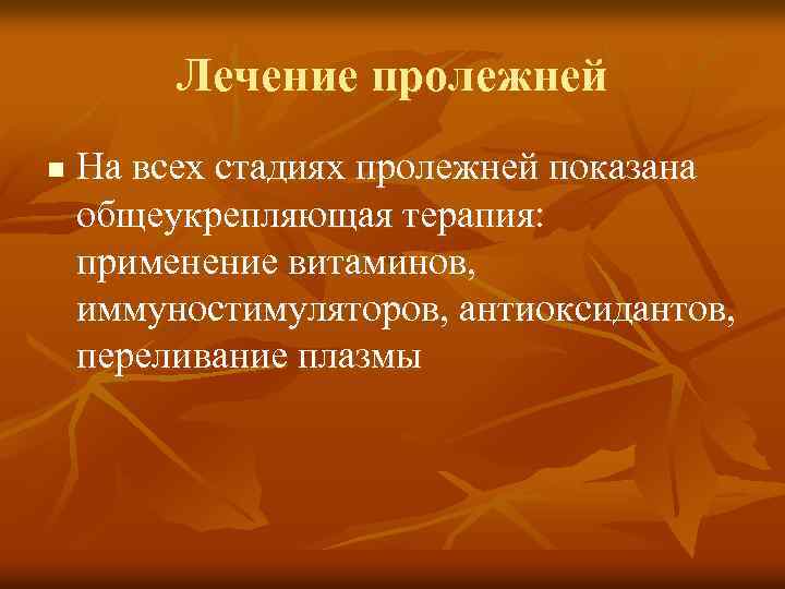 Лечение пролежней n На всех стадиях пролежней показана общеукрепляющая терапия: применение витаминов, иммуностимуляторов, антиоксидантов,