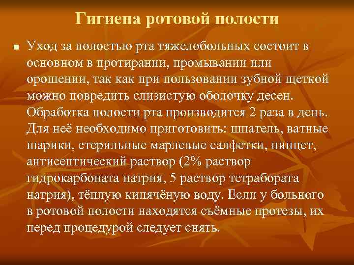 Гигиена ротовой полости n Уход за полостью рта тяжелобольных состоит в основном в протирании,