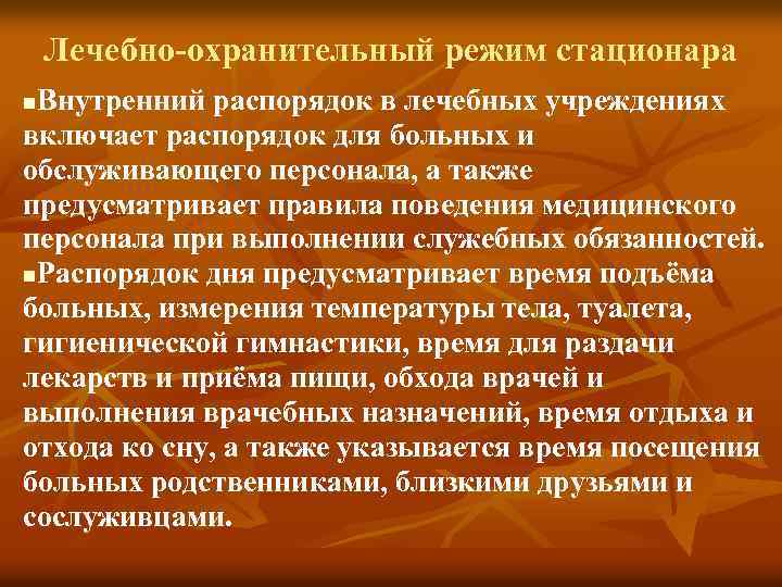 Лечебно-охранительный режим стационара Внутренний распорядок в лечебных учреждениях включает распорядок для больных и обслуживающего