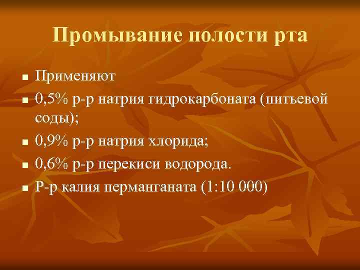 Промывание полости рта n n n Применяют 0, 5% р-р натрия гидрокарбоната (питьевой соды);