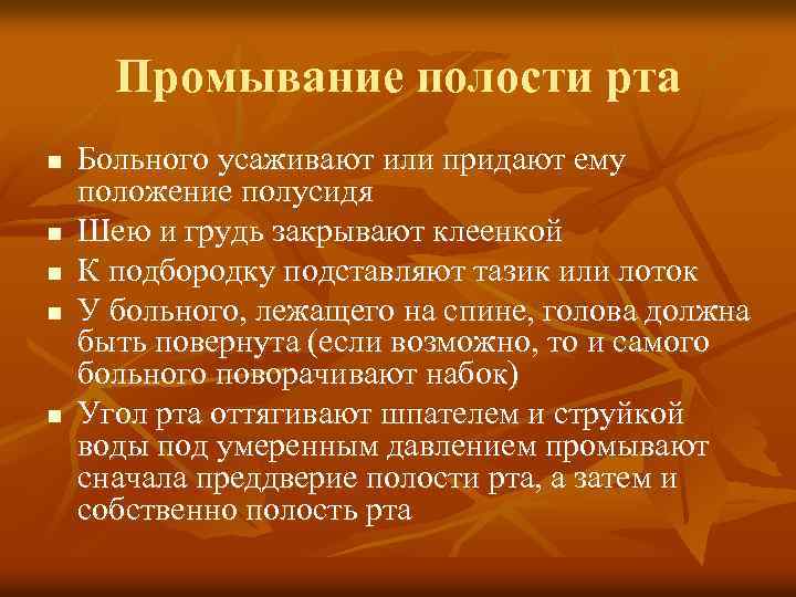 Промывание полости рта n n n Больного усаживают или придают ему положение полусидя Шею
