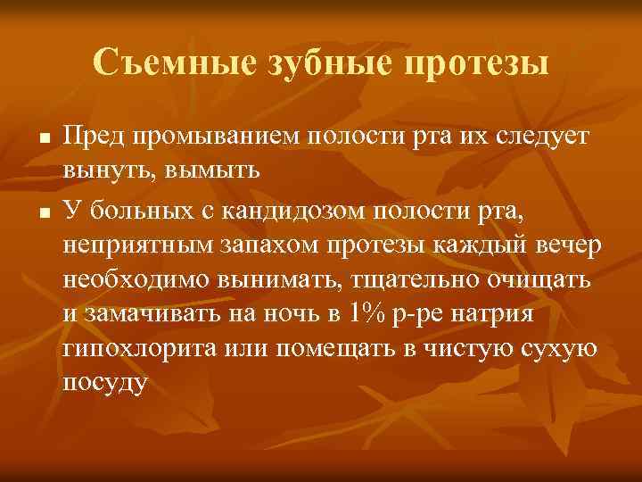 Съемные зубные протезы n n Пред промыванием полости рта их следует вынуть, вымыть У