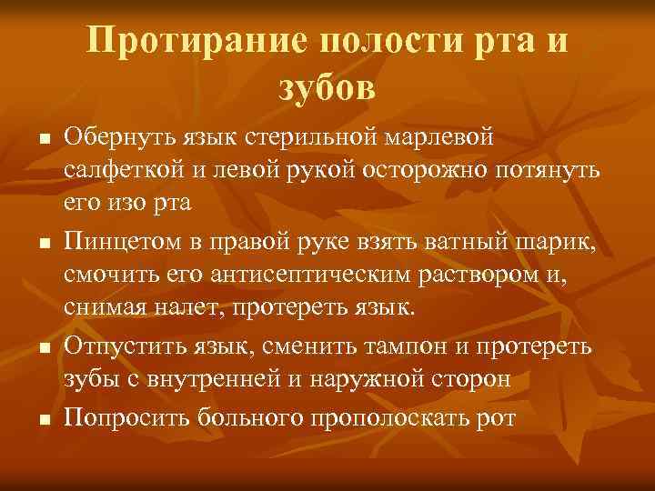 Протирание полости рта и зубов n n Обернуть язык стерильной марлевой салфеткой и левой