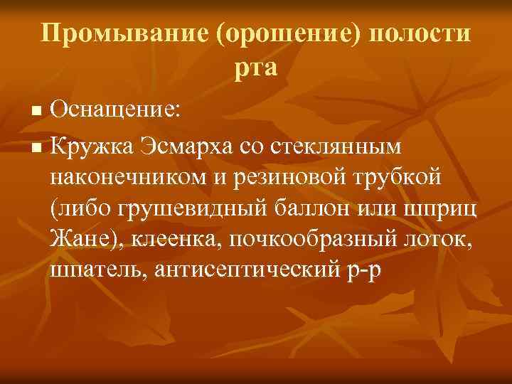 Промывание (орошение) полости рта Оснащение: n Кружка Эсмарха со стеклянным наконечником и резиновой трубкой