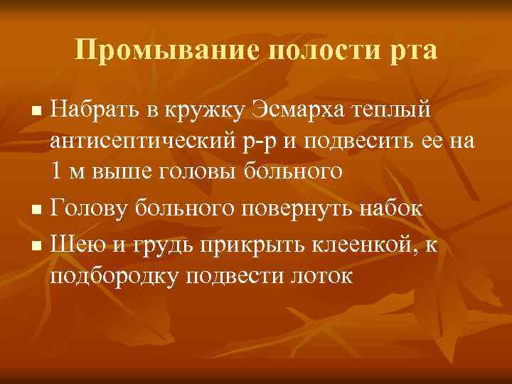 Промывание полости рта Набрать в кружку Эсмарха теплый антисептический р-р и подвесить ее на