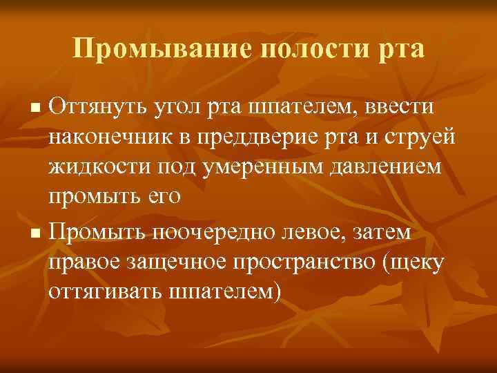 Промывание полости рта Оттянуть угол рта шпателем, ввести наконечник в преддверие рта и струей