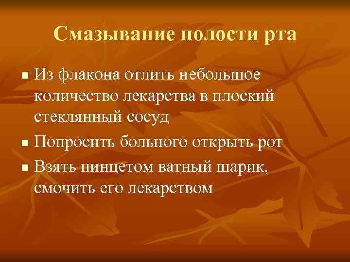 Смазывание полости рта Из флакона отлить небольшое количество лекарства в плоский стеклянный сосуд n