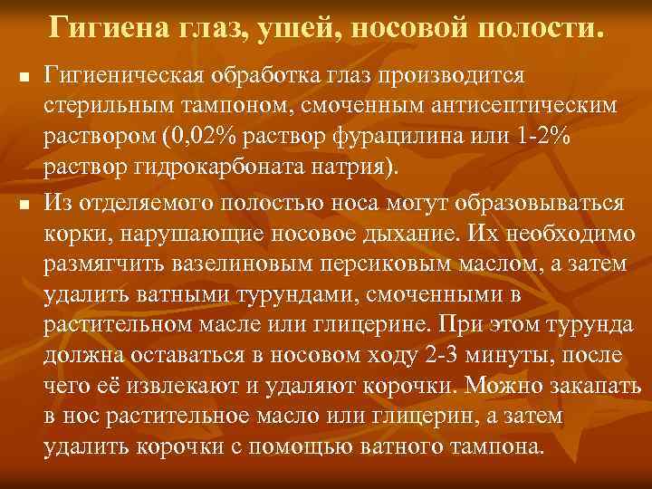 Гигиена глаз, ушей, носовой полости. n n Гигиеническая обработка глаз производится стерильным тампоном, смоченным