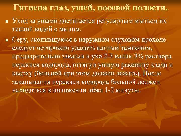 Гигиена глаз, ушей, носовой полости. n n Уход за ушами достигается регулярным мытьем их