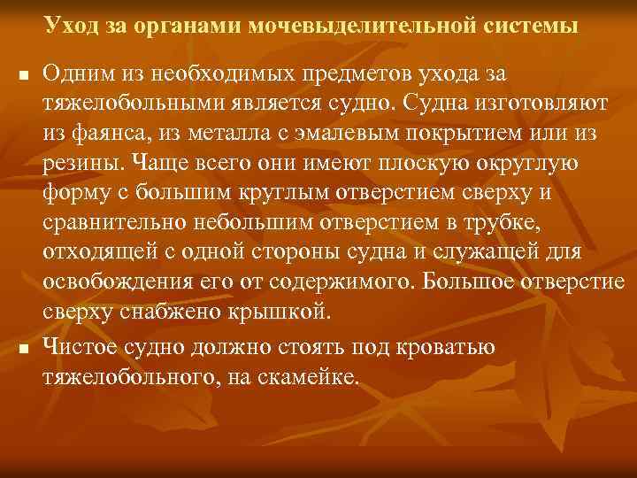 Уход за органами мочевыделительной системы n n Одним из необходимых предметов ухода за тяжелобольными
