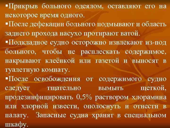 §Прикрыв больного одеялом, оставляют его на некоторое время одного. §После дефекации больного подмывают и