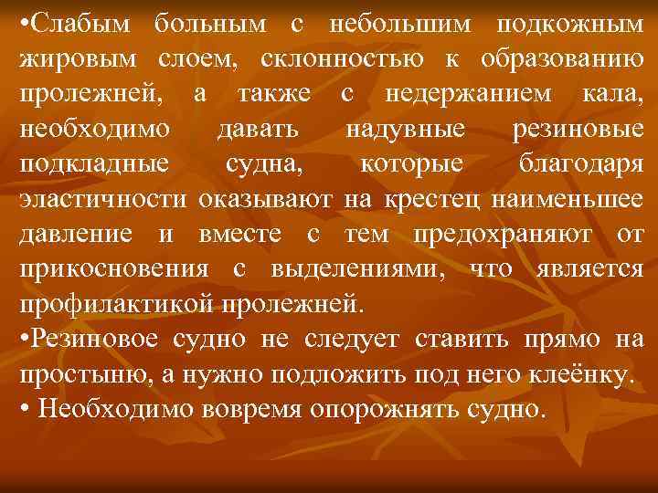  • Слабым больным с небольшим подкожным жировым слоем, склонностью к образованию пролежней, а