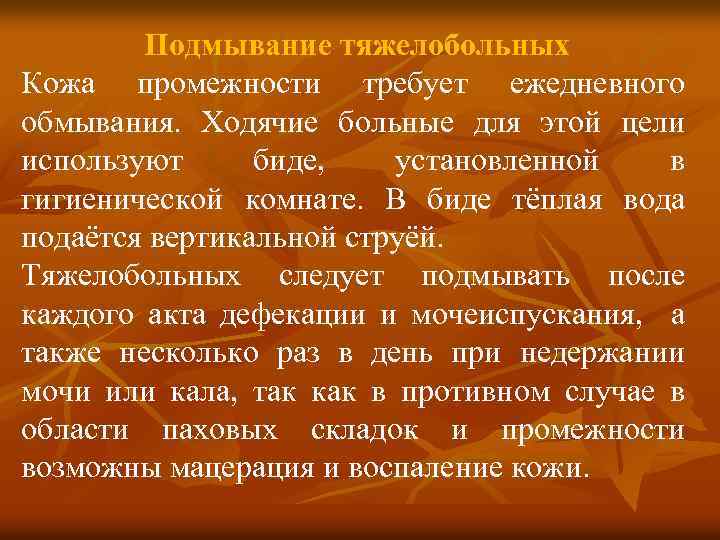 Подмывание тяжелобольных Кожа промежности требует ежедневного обмывания. Ходячие больные для этой цели используют биде,