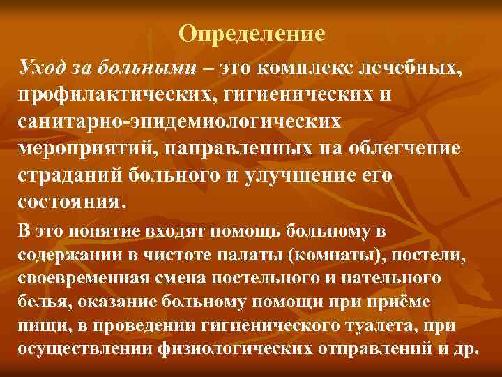 Определение Уход за больными – это комплекс лечебных, профилактических, гигиенических и санитарно-эпидемиологических мероприятий, направленных