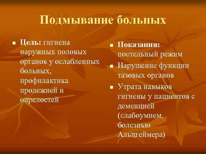Подмывание больных n Цель: гигиена наружных половых органов у ослабленных больных, профилактика пролежней и