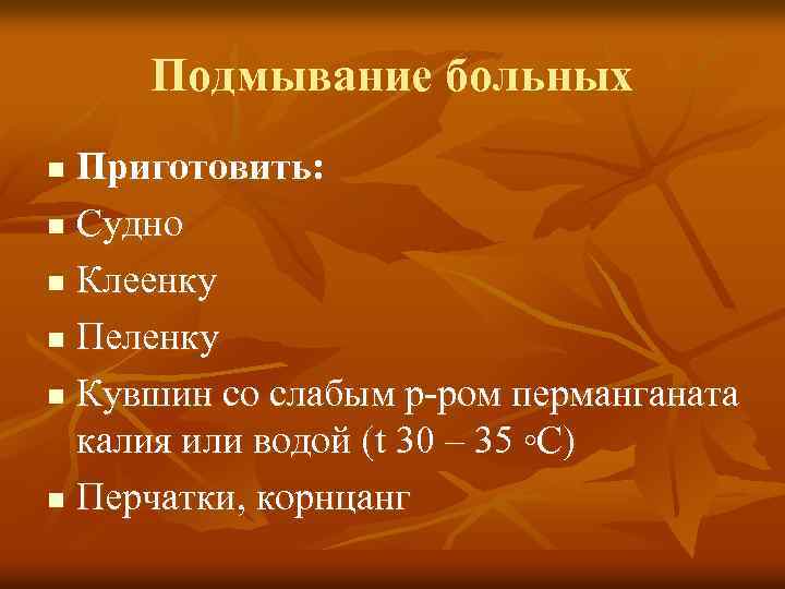 Подмывание больных Приготовить: n Судно n Клеенку n Пеленку n Кувшин со слабым р-ром