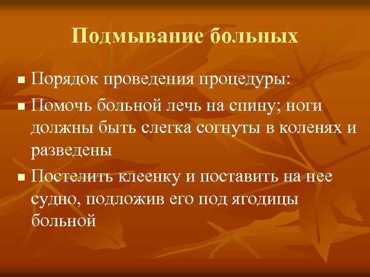 Подмывание больных Порядок проведения процедуры: n Помочь больной лечь на спину; ноги должны быть