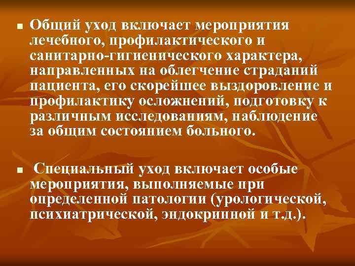 n n Общий уход включает мероприятия лечебного, профилактического и санитарно-гигиенического характера, направленных на облегчение