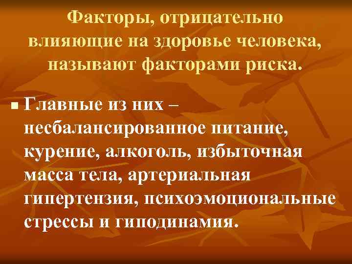 Факторы, отрицательно влияющие на здоровье человека, называют факторами риска. n Главные из них –