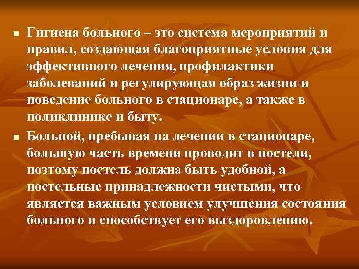 n n Гигиена больного – это система мероприятий и правил, создающая благоприятные условия для