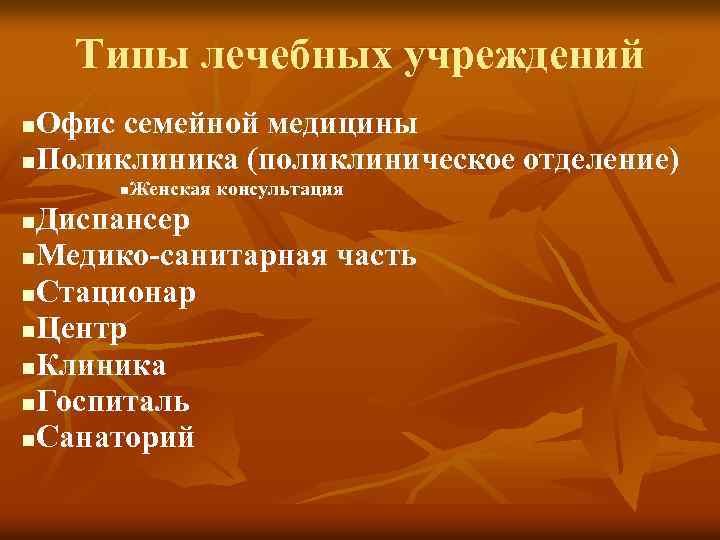 Типы лечебных учреждений Офис семейной медицины n. Поликлиника (поликлиническое отделение) n n Женская консультация