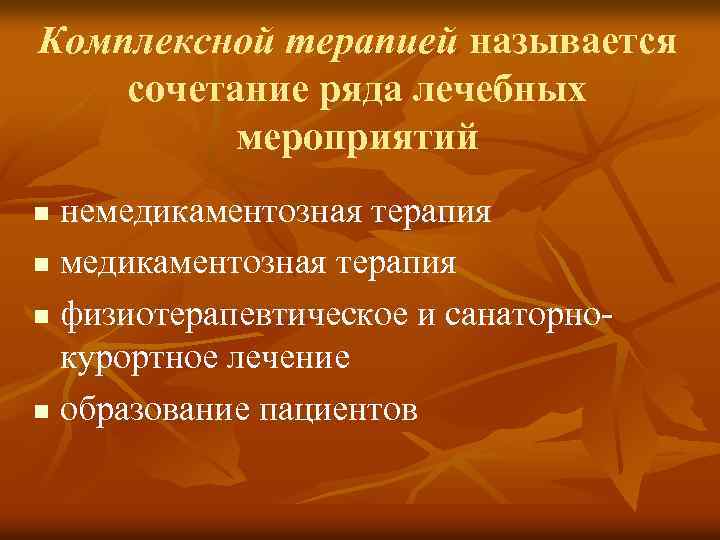 Комплексной терапией называется сочетание ряда лечебных мероприятий немедикаментозная терапия n физиотерапевтическое и санаторнокурортное лечение
