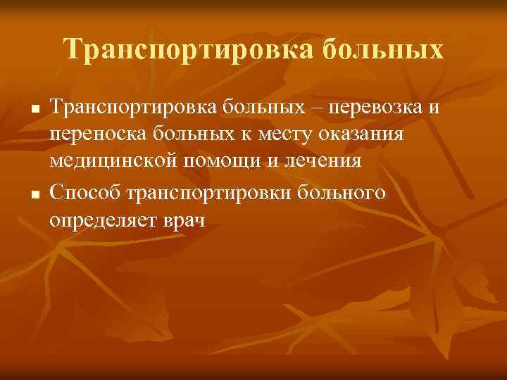 Транспортировка больных n n Транспортировка больных – перевозка и переноска больных к месту оказания