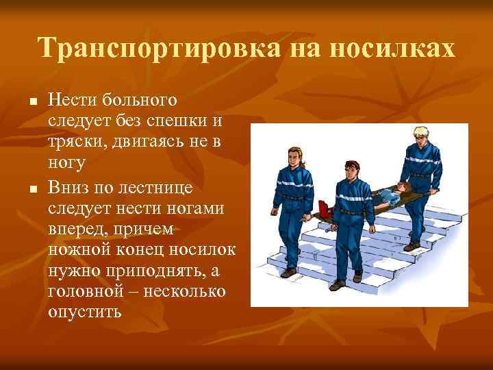 Транспортировка на носилках n n Нести больного следует без спешки и тряски, двигаясь не