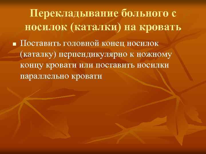 Перекладывание больного с носилок (каталки) на кровать n Поставить головной конец носилок (каталку) перпендикулярно