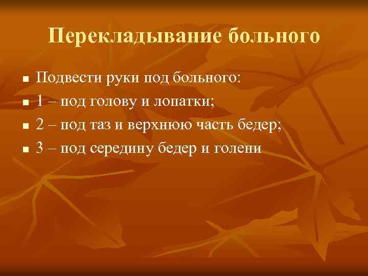 Перекладывание больного n n Подвести руки под больного: 1 – под голову и лопатки;