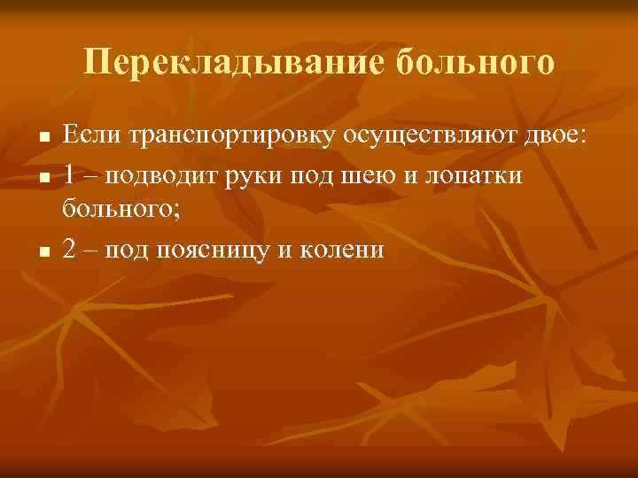 Перекладывание больного n n n Если транспортировку осуществляют двое: 1 – подводит руки под