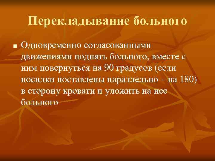 Перекладывание больного n Одновременно согласованными движениями поднять больного, вместе с ним повернуться на 90