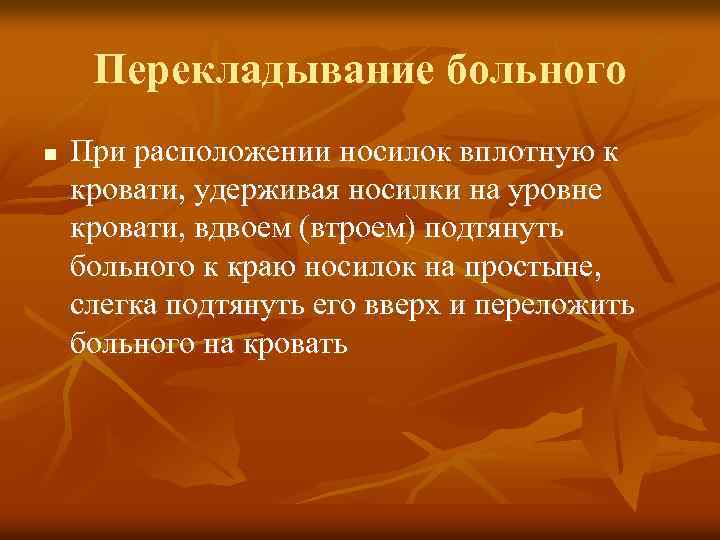 Перекладывание больного n При расположении носилок вплотную к кровати, удерживая носилки на уровне кровати,