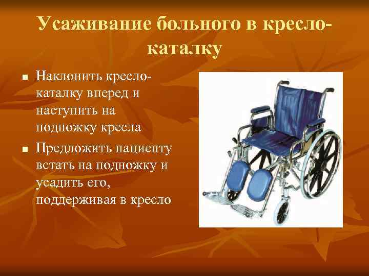 Усаживание больного в креслокаталку n n Наклонить креслокаталку вперед и наступить на подножку кресла