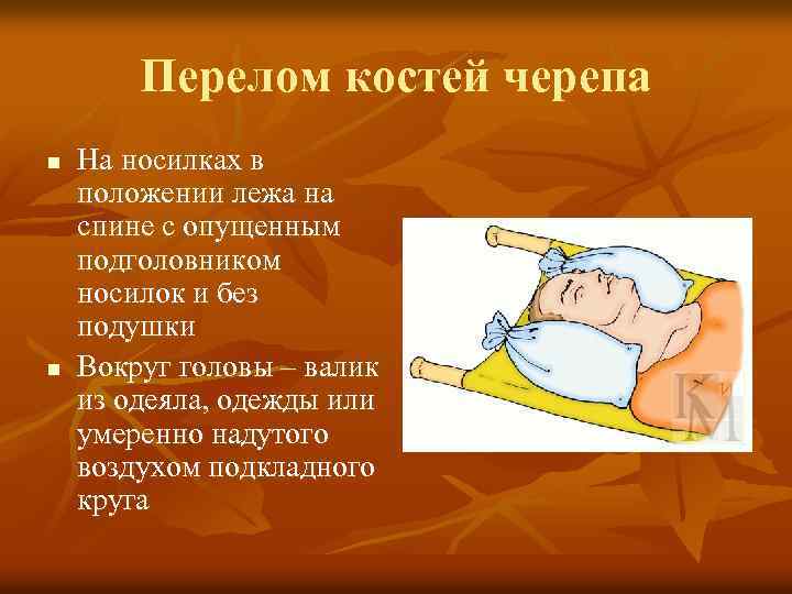 Перелом костей черепа n n На носилках в положении лежа на спине с опущенным