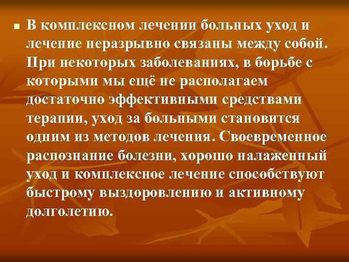n В комплексном лечении больных уход и лечение неразрывно связаны между собой. При некоторых