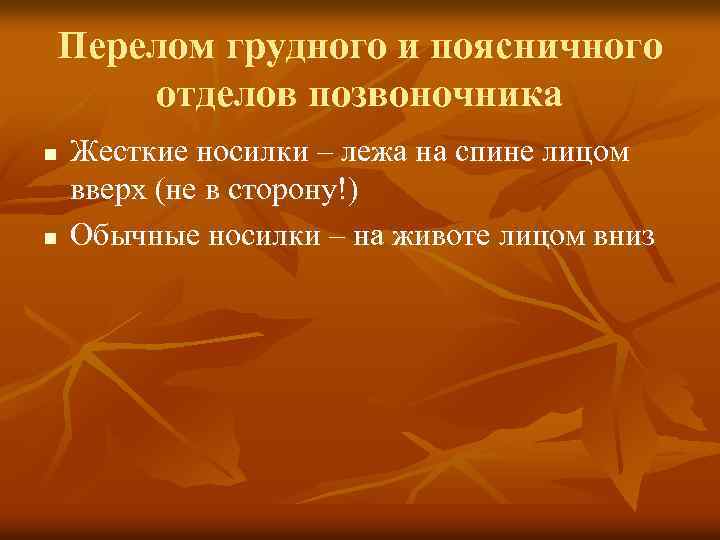 Перелом грудного и поясничного отделов позвоночника n n Жесткие носилки – лежа на спине