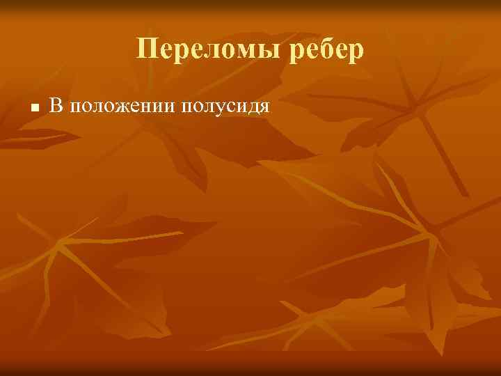 Переломы ребер n В положении полусидя 