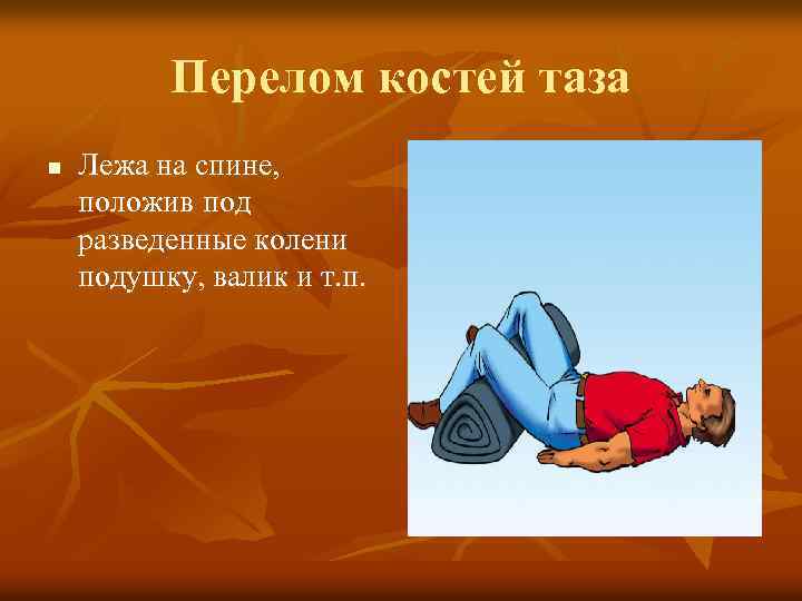 Перелом костей таза n Лежа на спине, положив под разведенные колени подушку, валик и